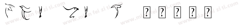 fei zi t字体转换